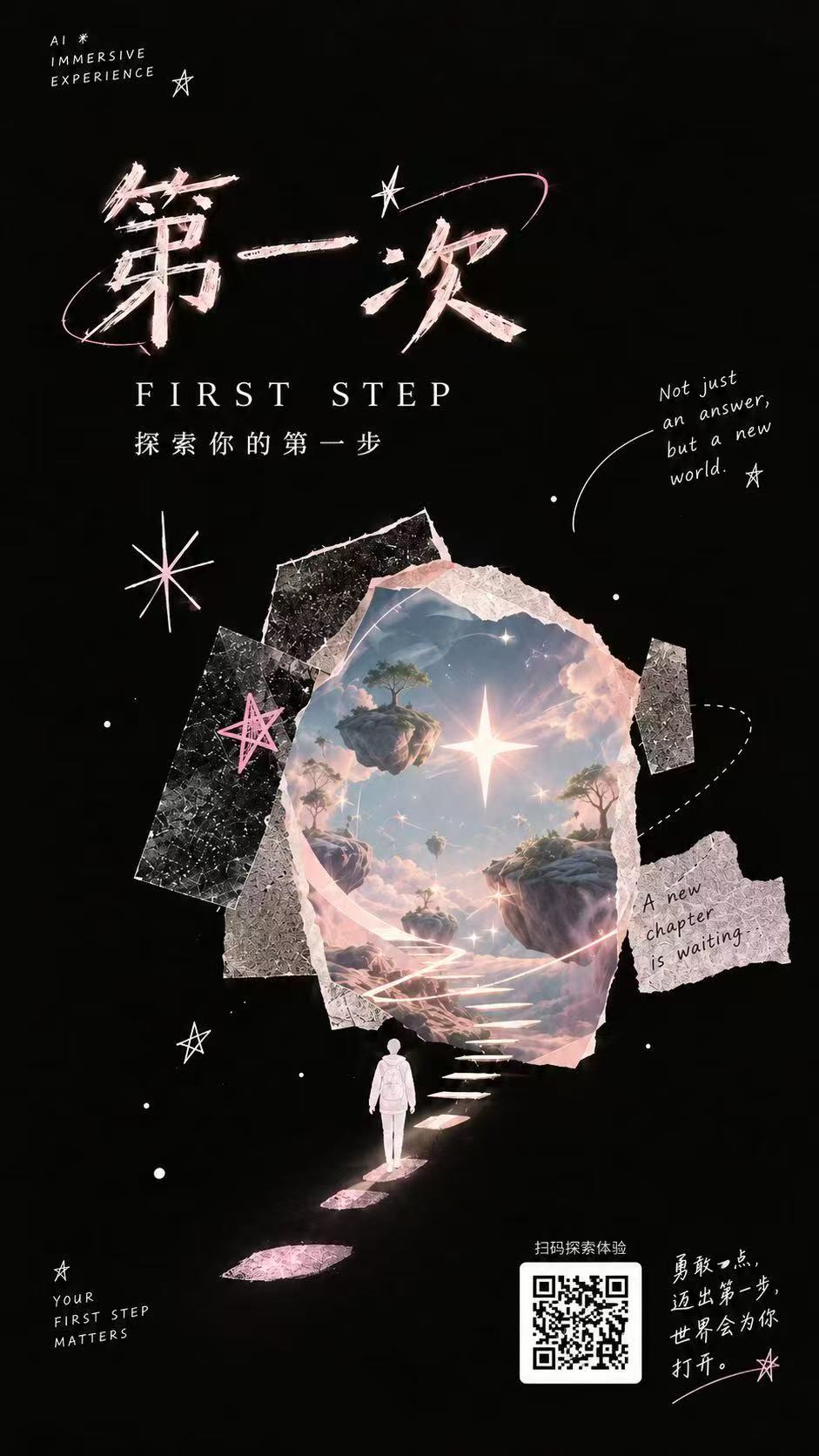 FirstStep 第一次 官方主视觉海报